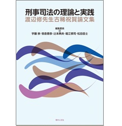 刑事司法の理論と実践 渡辺修先生古稀祝賀論文集