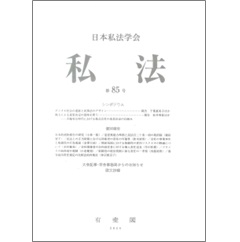 至誠堂書店オンラインショップ / 私法 第85号 デジタル社会の進展と