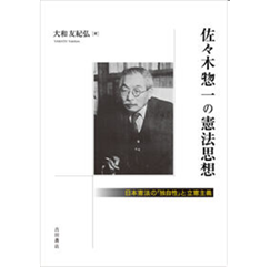 至誠堂書店オンラインショップ / 佐々木惣一の憲法思想 日本憲法の