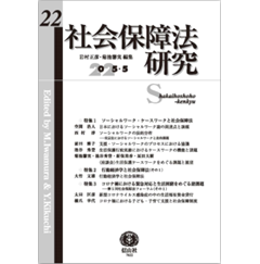 社会保障法研究 第22号