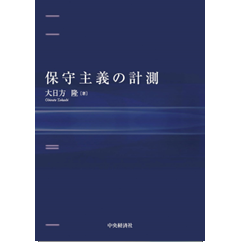 保守主義の計測