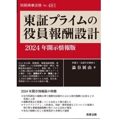 別冊商事法務No.481 東証プライムの役員報酬設計 2024年開示情報版