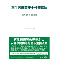 重要法令シリーズ 再生医療等安全性確保法 法律・施行令・施行規則
