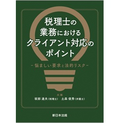 税理士の業務におけるクライアント対応のポイント 悩ましい要求と法的リスク