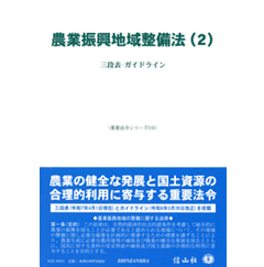 重要法令シリーズ 農業振興地域整備法(2) 三段表・ガイドライン