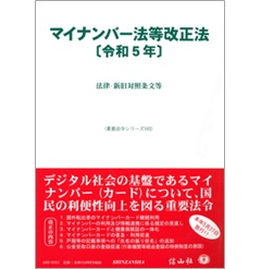 重要法令シリーズ マイナンバー法等改正法(令和5年) 法律・新旧対照条文等