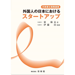 外国人の日本におけるスタートアップ