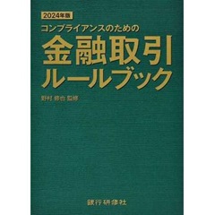コンプライアンスのための 金融取引ルールブック（2024年版）