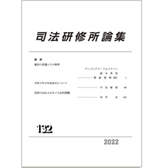 司法研修所論集 2022（第132号） 近時のM&Aをめぐる法的問題 ー田中 亘 他
