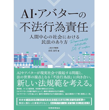AI・アバターの不法行為責任 人間中心の社会における民法のあり方