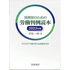 実務家のための労働判例読本 2023年版