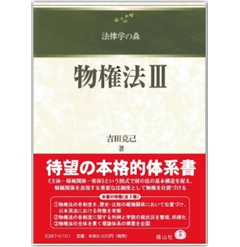 至誠堂書店オンラインショップ / 法律学の森 物権法 3