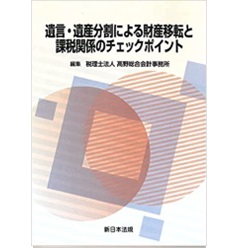 遺言・遺産分割による財産移転と課税関係のチェックポイント