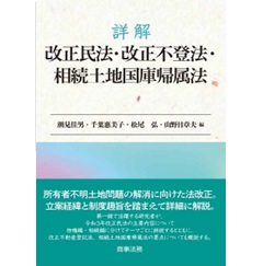 詳解　改正民法・改正不登法・相続土地国庫帰属法