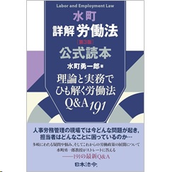 水町詳解労働法（第3版） 公式読本 理論と実務でひも解く労働法Q＆A191