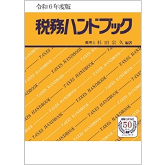 令和6年度版 税務ハンドブック