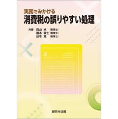 実務でみかける 消費税の誤りやすい処理