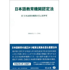 至誠堂書店オンラインショップ / 重要法令シリーズ 日本語教育機関認定法 付日本語教育機関の告示基準等