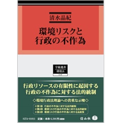 学術選書 環境リスクと行政の不作為