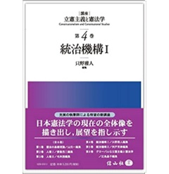 講座立憲主義と憲法学 第4巻 統治機構 1