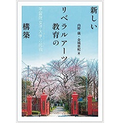 新しいリベラルアーツ教育の構築 学習院女子大学の挑戦
