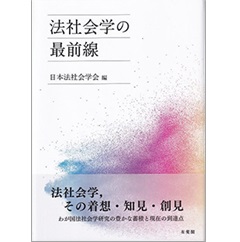法社会学の最前線