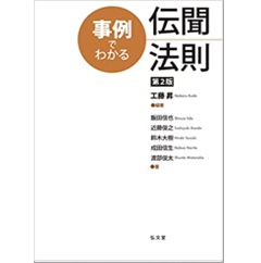 事例でわかる伝聞法則(第2版)