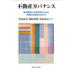 不動産ガバナンス 権利調整と合意形成からみる持続的な地域のあり方