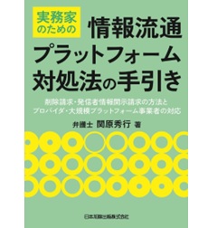 実務家のための情報流通プラットフォーム対処法の手引き 削除請求・発信者情報開示請求の方法とプロバイダ・大規模プラットフォーム事業者の対応