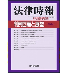 法律時報 6月臨時増刊 判例回顧と展望2024