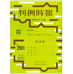 判例時報No.2551 2023年6月1日号 裁判員裁判の解剖──制度と運用に関する批判的検証（9）「意識改革」としての裁判員制度？…山崎友也