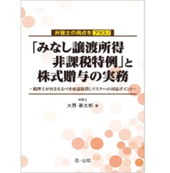 弁護士の視点をプラス!「みなし譲渡所得非課税特例」と株式贈与の実務 税理士がおさえるべき承認取消しリスクへの対応ポイント