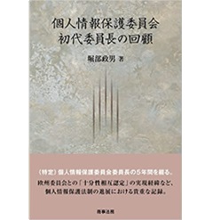 個人情報保護委員会初代委員長の回顧