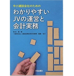 【中古】 共同企業体の運営と経理業務 『共同企業体運営モデル規則』を読む/清文社/沢田保 至誠堂書店オンラインショップ / 中小建設会社のための わかりやすいJV