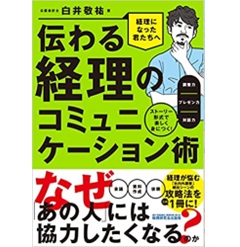 伝わる経理のコミュニケーション術 ストーリー形式で楽しく身につく!調整力/プレゼン力/対話力