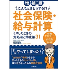 こんなときどうする！？ 社会保険・給与計算（増補版） ミスしたときの対処法と防止策31