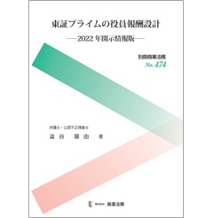 別冊商事法務No.474 東証プライムの役員報酬設計 2022年開示情報版