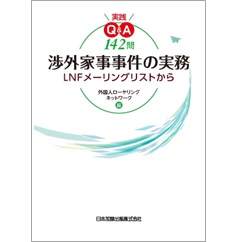 実践Q&A142問 渉外家事事件の実務 LNFメーリングリストから