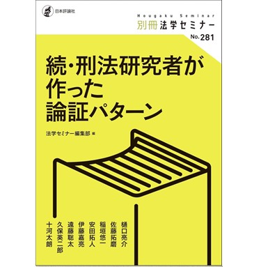 至誠堂書店オンラインショップ / 別冊法学セミナー 続・刑法研究者が
