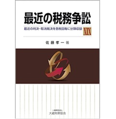 最近の税務争訟 19