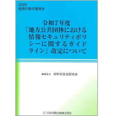 2026住民行政の窓号外 令和7年度「地方公共団体における情報セキュリティポリシーに関するガイドライン」改定について