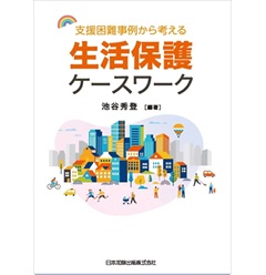 支援困難事例から考える生活保護ケースワーク