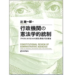 明治大学社会科学研究所叢書 行政機関の憲法学的統制 アメリカにおけるコロナ、移民、環境と司法審査
