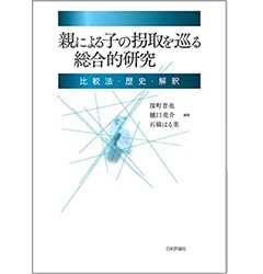 親による子の拐取を巡る総合的研究 比較法・歴史・解釈
