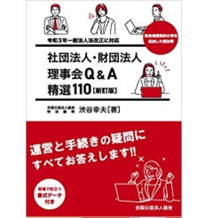 社団法人・財団法人 理事会Q&A精選110(新訂版)