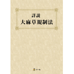 詳説 大麻草規制法
