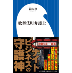 歌舞伎町弁護士