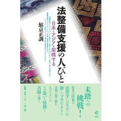 法整備支援の人びと 日本とアジアを架橋する