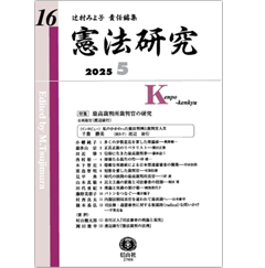 憲法研究 第16号