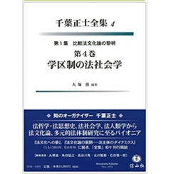 千葉正士全集4 第1集 比較法文化論の黎明 第4巻 学区制の法社会学
